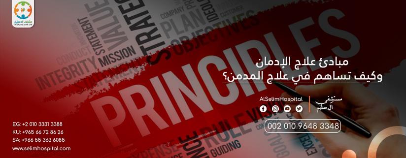 مبادئ علاج الادمان وكيف تساهم في علاج المدمن؟